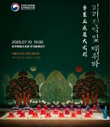 2026韩国筚篥及大吹打音乐会